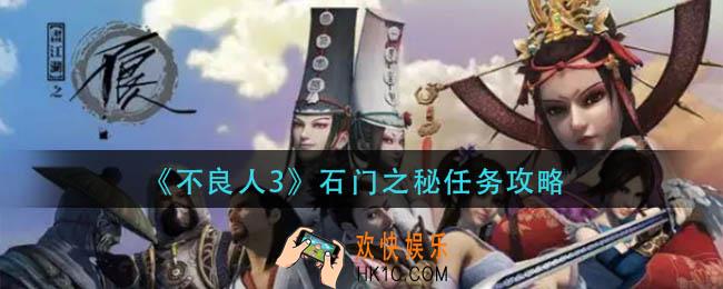 不良人3石门之秘怎么做