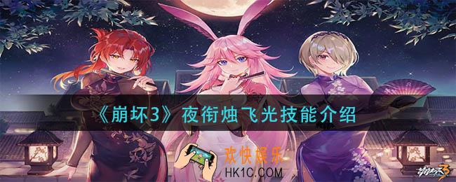 崩坏3夜衔烛飞光技能是什么