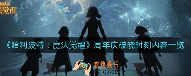 哈利波特魔法觉醒周年庆破晓时刻内容有什么