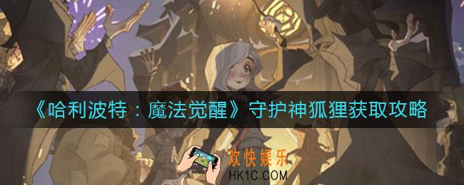 哈利波特魔法觉醒守护神狐狸怎么获得