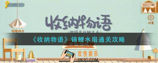 收纳物语锦鲤水扇怎么过