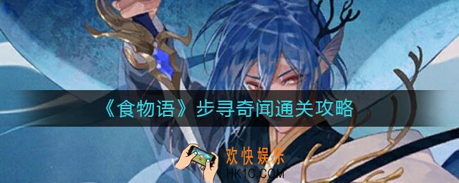 食物语步寻奇闻怎么过