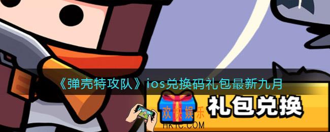 弹壳特攻队ios兑换码