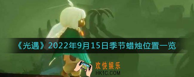 光遇9.15季节蜡烛在哪