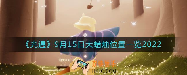 光遇大蜡烛9.15位置在哪
