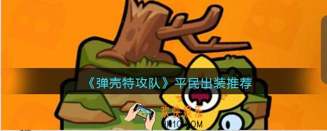 弹壳特攻队平民怎么出装