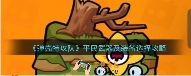 弹壳特攻队平民武器及装备怎么选