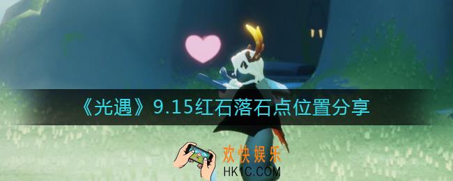 光遇9.15红石位置在哪里