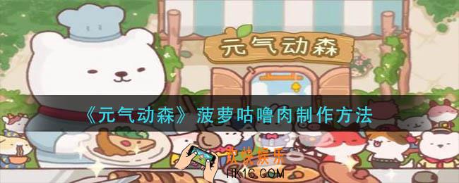 元气动森菠萝咕噜肉怎么做
