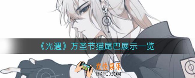 光遇万圣节猫尾巴怎么样