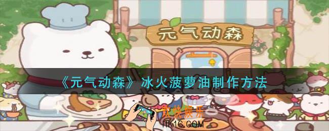 元气动森冰火菠萝油怎么做