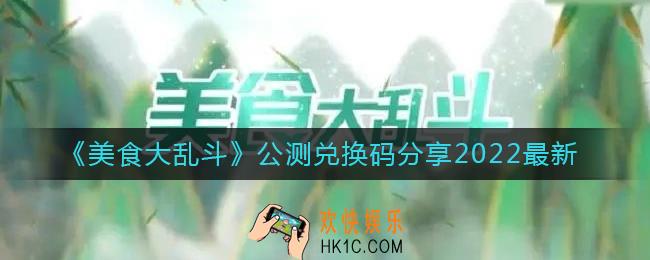 美食大乱斗礼包码兑换码有哪些