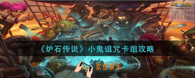 炉石传说小鬼诅咒卡组怎么玩
