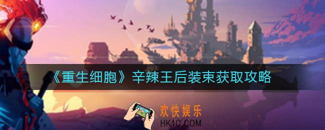 重生细胞辛辣王后装束怎么获得