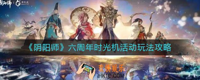 阴阳师六周年时光机活动怎么玩
