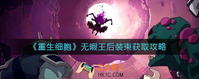 重生细胞无暇王后装束怎么获得