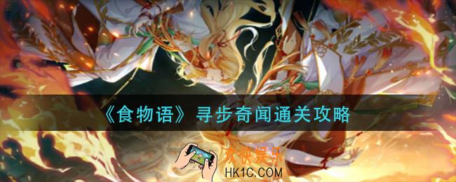 食物语寻步奇闻怎么过