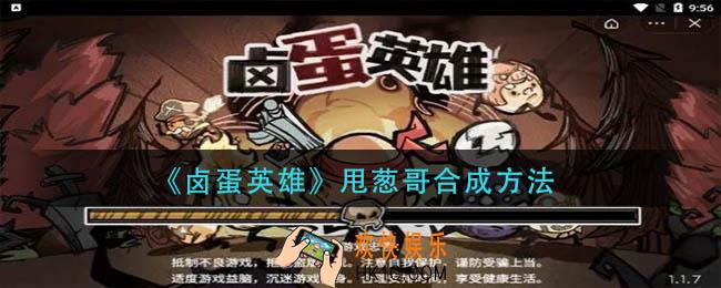 卤蛋英雄甩葱哥怎么合成