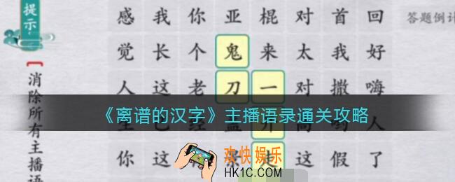 离谱的汉字主播语录怎么过关