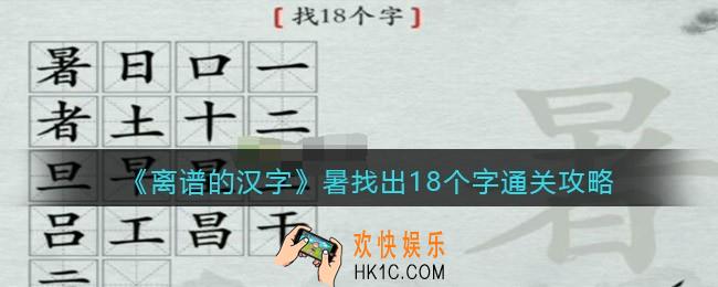 离谱的汉字暑找出18个字怎么过关
