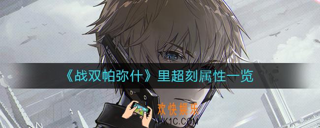 战双帕弥什里超刻怎么样