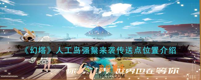 幻塔人工岛强鬣来袭传送点在哪里