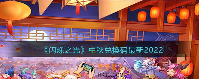 闪烁之光中秋兑换码