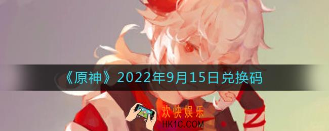 原神9月15日兑换码在哪领