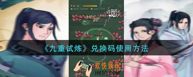 九重试炼兑换码怎么用