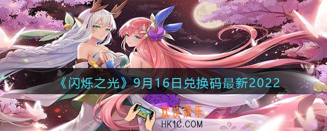 闪烁之光兑换码9月16日