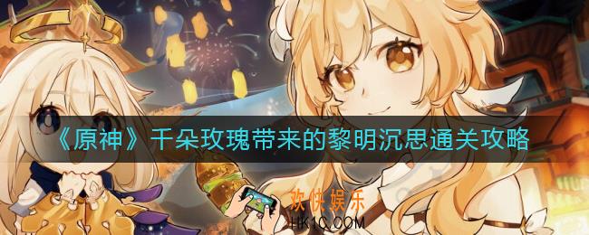 原神千朵玫瑰带来的黎明沉思怎么过