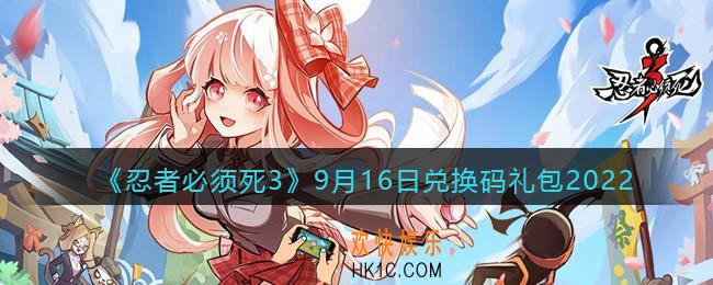 忍者必须死3兑换码9月16日2022