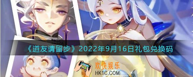 道友请留步礼包码2022年9月16日