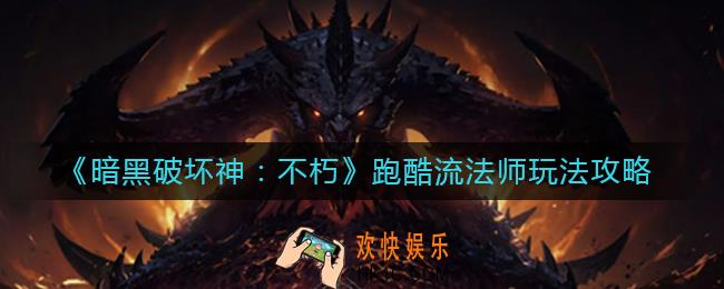 暗黑破坏神不朽跑酷流法师怎么玩