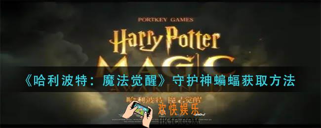 哈利波特魔法觉醒守护神蝙蝠怎么获得