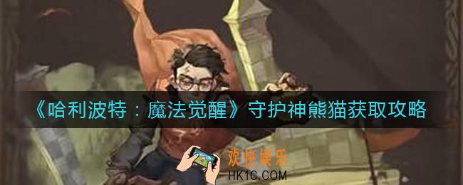 哈利波特魔法觉醒守护神熊猫怎么获得