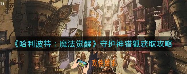 哈利波特魔法觉醒守护神猎狐怎么获得