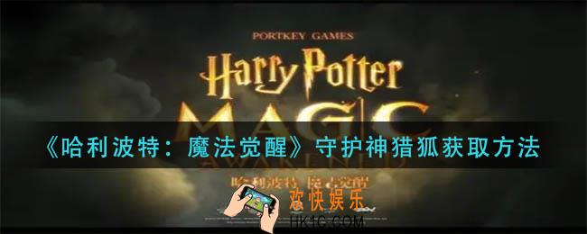 哈利波特魔法觉醒守护神猎狐怎么获得