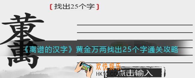 离谱的汉字黄金万两找出25个字怎么过关