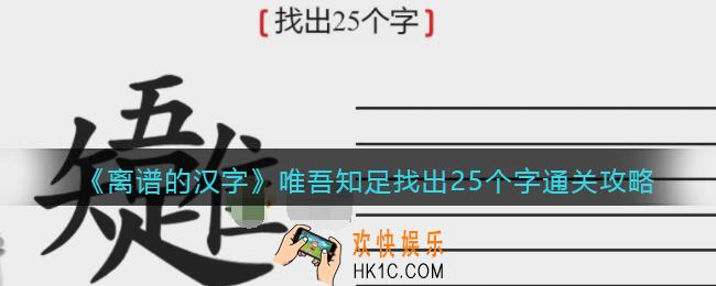 离谱的汉字唯吾知足找出25个字怎么过关
