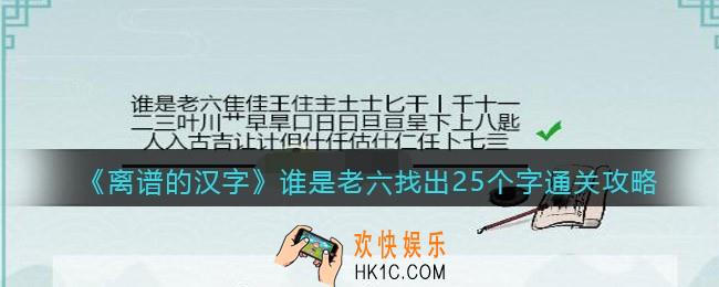离谱的汉字谁是老六找出25个字怎么过关