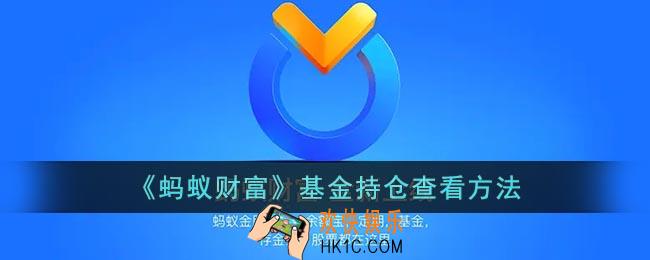 蚂蚁财富怎么看基金持仓