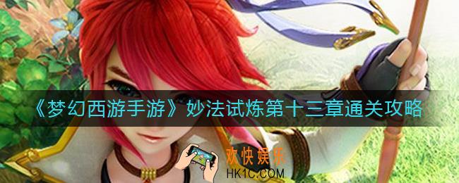 梦幻西游手游妙法试炼第十三章怎么过