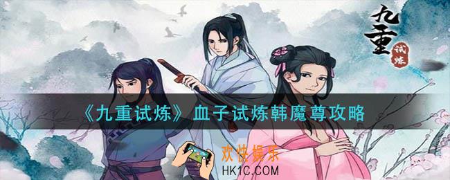 九重试炼血子试炼韩魔尊怎么玩