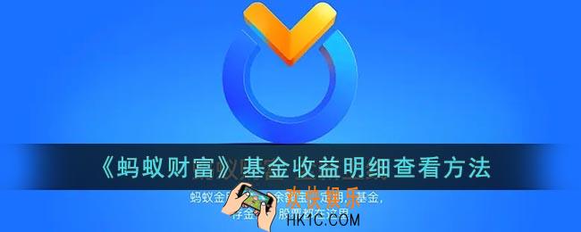 蚂蚁财富怎么看收益明细