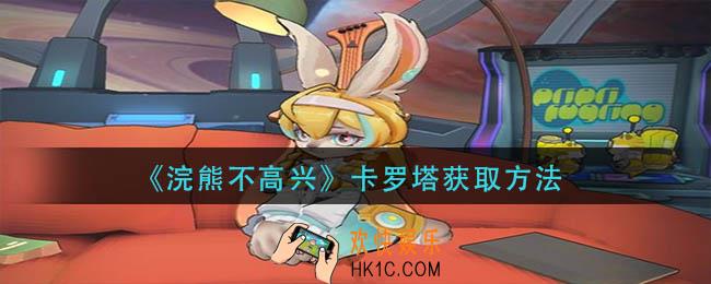 浣熊不高兴卡罗塔怎么获得