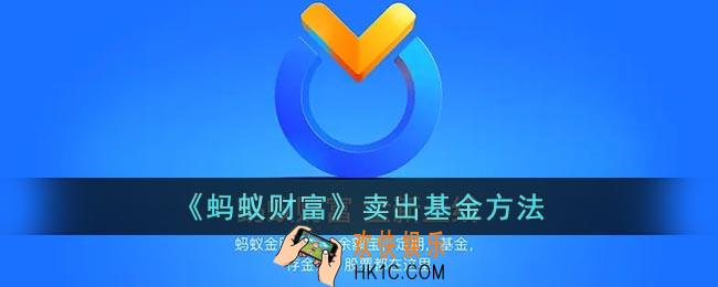 蚂蚁财富怎么退出基金