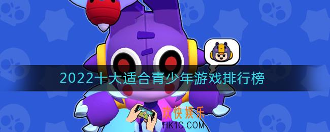 适合青少年玩的游戏有哪些2022