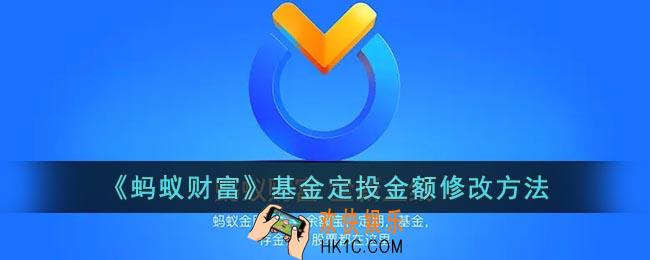 蚂蚁财富怎么修改定投金额