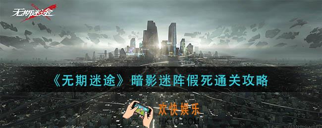 无期迷途暗影迷阵假死怎么过
